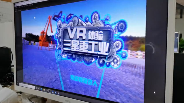 三星重工VR互动体验