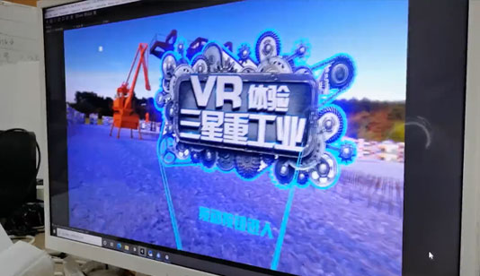 三星重工VR互动体验_VR虚拟现实项目导览图1