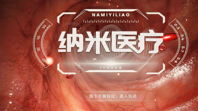 纳米机器人VR互动游戏