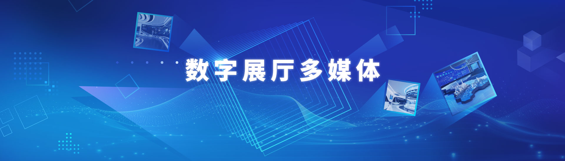 北溟创艺展示为客户提供数字展厅一站式解决方案